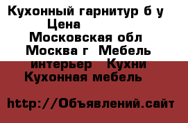 Кухонный гарнитур б/у › Цена ­ 15 000 - Московская обл., Москва г. Мебель, интерьер » Кухни. Кухонная мебель   